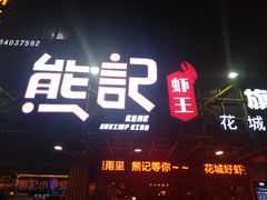 门面-熊记虾王·小龙虾(东晓南店)