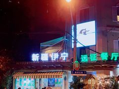 -新疆伊宁远征餐厅