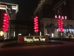 -固安来康郡来康温泉