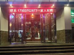 门面-一家人(南京路店)