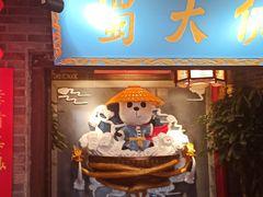 门面-蜀大侠火锅(森兰花园城店)