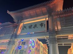 -敦煌夜市