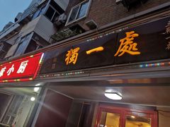 门面-三鞭一花·独一处·元英砂锅(海光寺店)