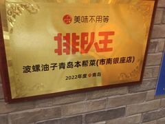 -波螺油子·海肠捞饭·青岛菜(银座店)