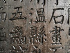 -西安碑林博物馆