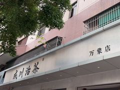 -成川茶店·潮汕工夫浓茶(万象店)