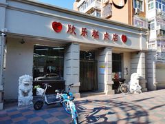 门面-欣乐糕点店(洪湖里总店)