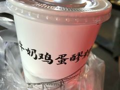 -清真老马家国华牛奶鸡蛋醪糟(正宁路店)