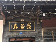 -蔼若春.传承三十年云南菜(金碧公园店)