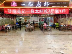 门面-一品龙虾(新都店)