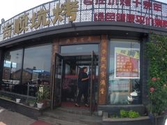 门面-吉顺坑烤