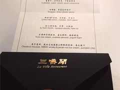 -三嚥阁 La Villa Restaurant