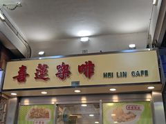 -喜莲咖啡