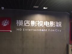 -横店影城(南京水游城店)