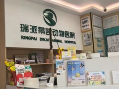 -瑞派蒂凯宠物医院·免疫点·宠保定点