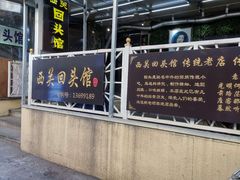 -西关回头馆(西关美食街店)