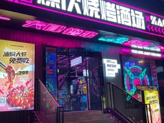 -燥次·烧烤酒场(万象城店)