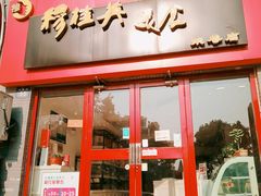 门面-穆桂英美食·荣巷店