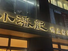 -小潘记鸭血粉丝汤