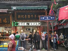 -刘纪孝腊牛羊肉(北广济街店)