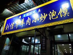 -刘信牛羊肉小炒泡馍(回民街店)