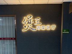 -煲王粤菜餐厅(中侨中心店)