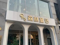 -ins森林童话餐厅coffee&bistro
