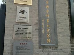 -八路军西安办事处纪念馆