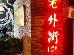 -老外街
