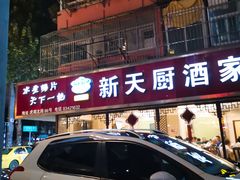 门面-新天厨酒家(二分店)