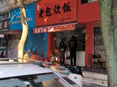 -老包炊饭