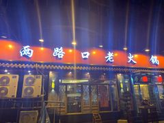 门面-山城年华老火锅(玉林店)