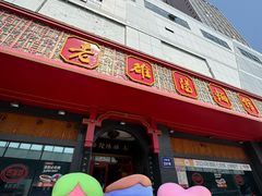 -老雒阳面馆·水席·洛阳菜(王城路店)