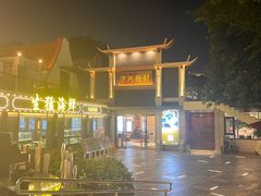 -盆满钵满·国家非遗传承(云台店)