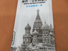 -新侨三宝乐西餐厅(崇文门店)