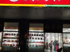 门面-北京稻香村(第三店)