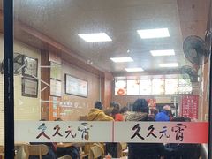 -久久元宵(延平路店)