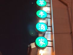 -翠亭酒家(山西南路店)