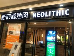 门面-新石器烤肉(中房金谊广场店)