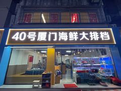 -40号厦门海鲜大排档(中山路店)