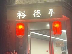 -裕德孚·非遗手切涮羊肉(东直门内大街店)