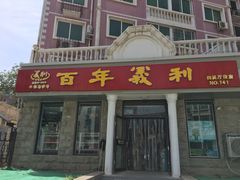 门面-百年义利(通州北苑南路店)