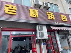 -老葛汤包(石佛路店)