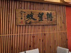 -博望坡酒楼(漕溪路店)