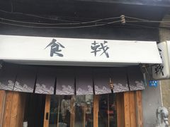 门面-食戟