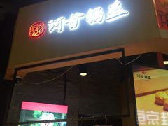 门面-阿甘锅盔(合生汇购物中心店)