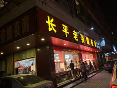 门面-长平老姿娘夜粥(平东一街店)