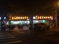 -乐山长药老地方油炸串串(峨眉四中店)