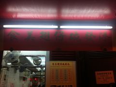 门面-添發碗仔翅美食