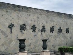-中国黄酒博物馆